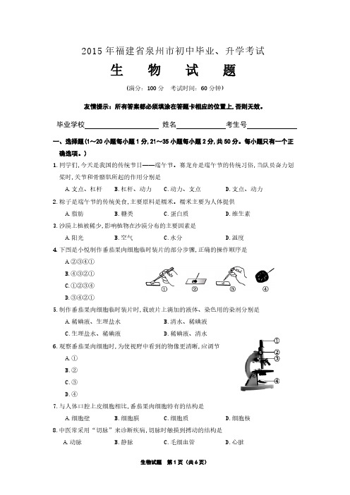 【VIP专享】2015年泉州初中生物会考试题