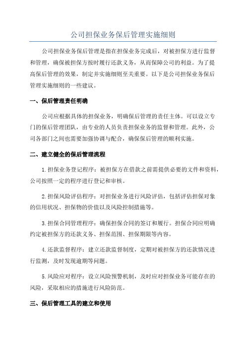 公司担保业务保后管理实施细则