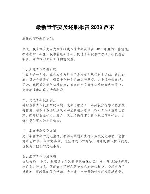 最新青年委员述职报告2023范本