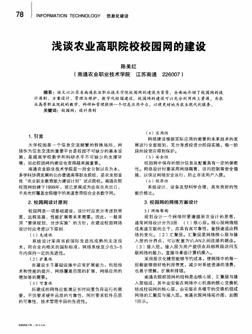 浅谈农业高职院校校园网的建设