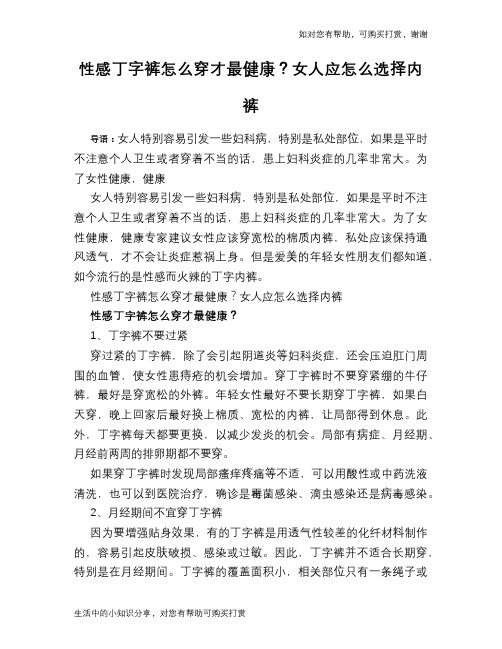 性感丁字裤怎么穿才最健康?女人应怎么选择内裤