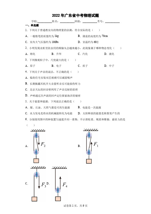 【中考真题】2022年广东省中考物理试卷(附答案)