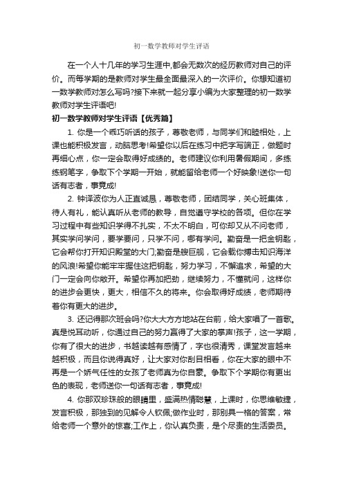 初一数学教师对学生评语_教师评语_