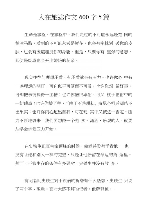 人在旅途作文600字5篇