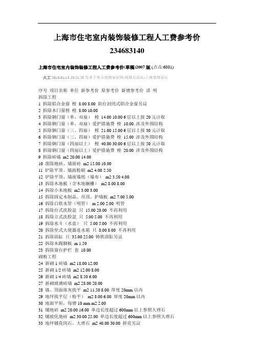 上海市住宅室内装饰装修工程人工费参考价234683140