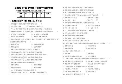 苏教版七年级《生物》下册期中考试含答案
