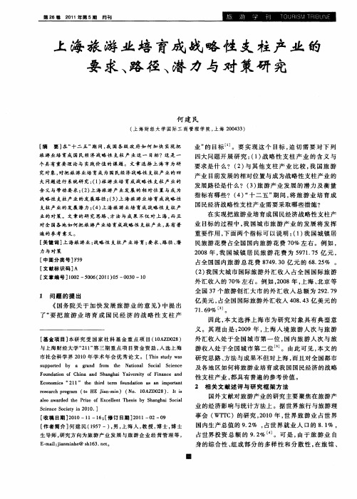 上海旅游业培育成战略性支柱产业的要求、路径、潜力与对策研究