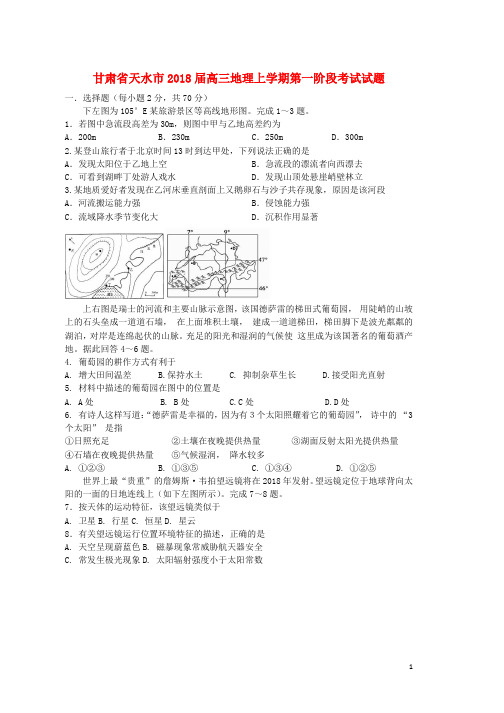 高三地理上学期第一阶段考试试题word版本