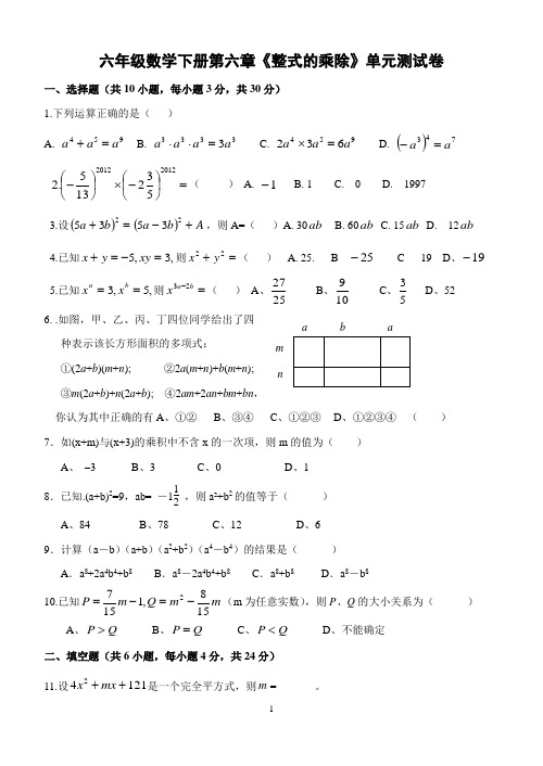 鲁教版六年级数学下册第六章《整式的乘除》单元测试题及标准答案