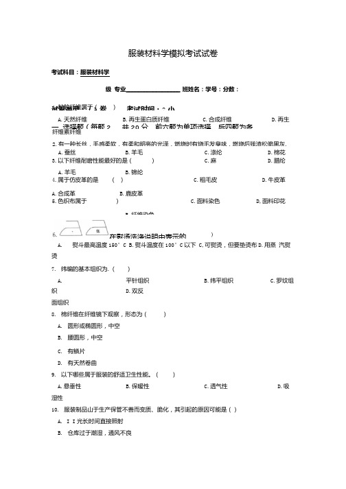 服装材料学模拟考试试卷.doc