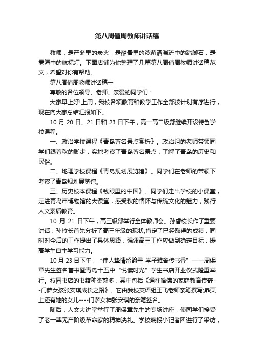 第八周值周教师讲话稿