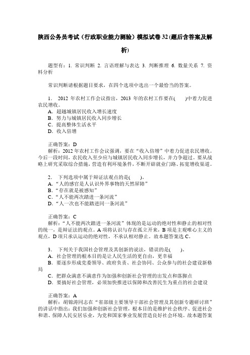 陕西公务员考试(行政职业能力测验)模拟试卷32(题后含答案及解析)