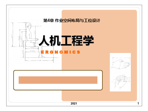 人机工程学-第4章-作业空间布局与工位设计PPT课件