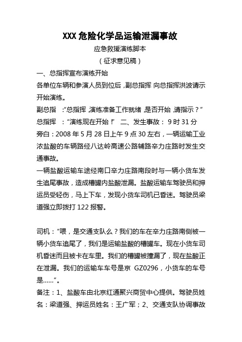 XXX地区危险化学品运输泄漏事故演练脚本