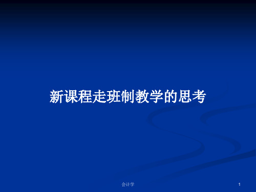 新课程走班制教学的思考PPT学习教案