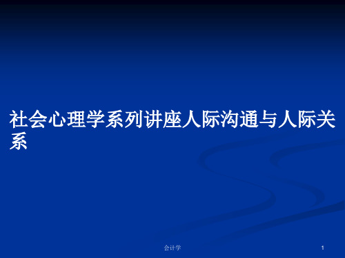 社会心理学系列讲座人际沟通与人际关系PPT学习教案