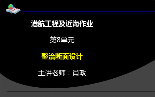 港航工程及近海作业 第8讲__3.2整治断面设计__肖政讲解