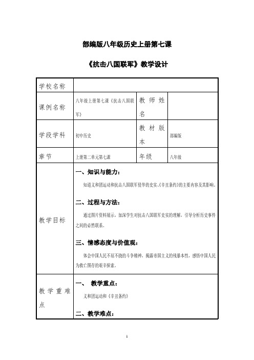 《第7课 抗击八国联军》优质教学设计(河北省县级优课)