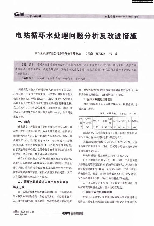 电站循环水处理问题分析及改进措施