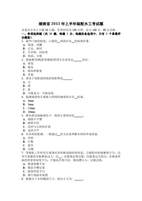 湖南省2015年上半年装配木工考试题