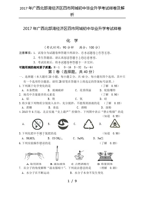 2017年广西北部湾经济区四市同城初中毕业升学考试样卷及解析