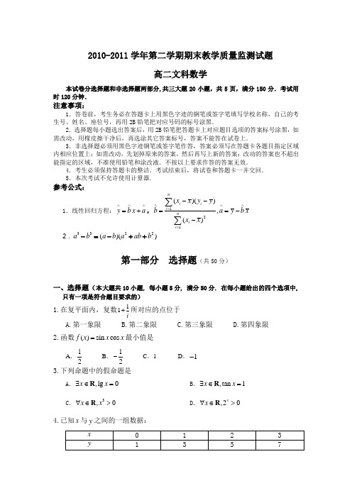 2010-2011学年第二学期期末教学质量监测试题-高二文科数学