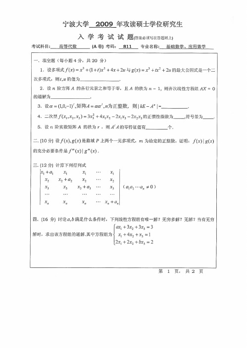 宁波大学高等代数考研真题试题2009年—2019年(缺13、14)