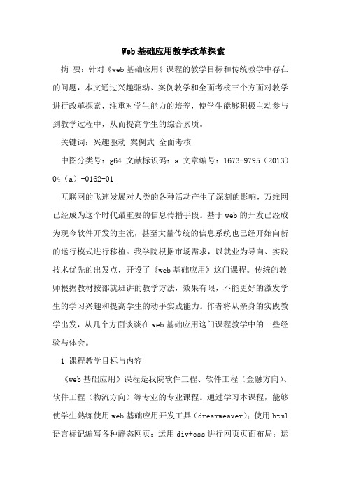 Web基础应用教学改革