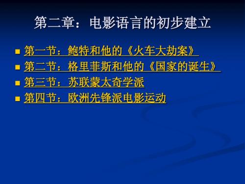 电影史第二章