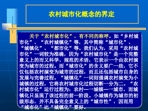 农村城市化概念的界定