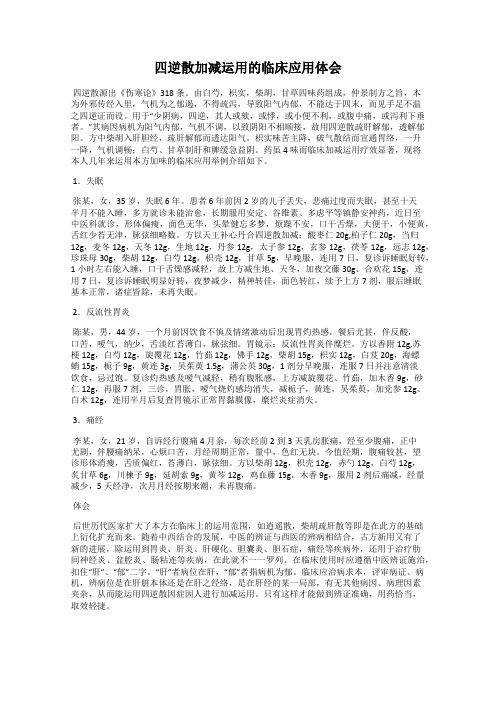 四逆散加减运用的临床应用体会