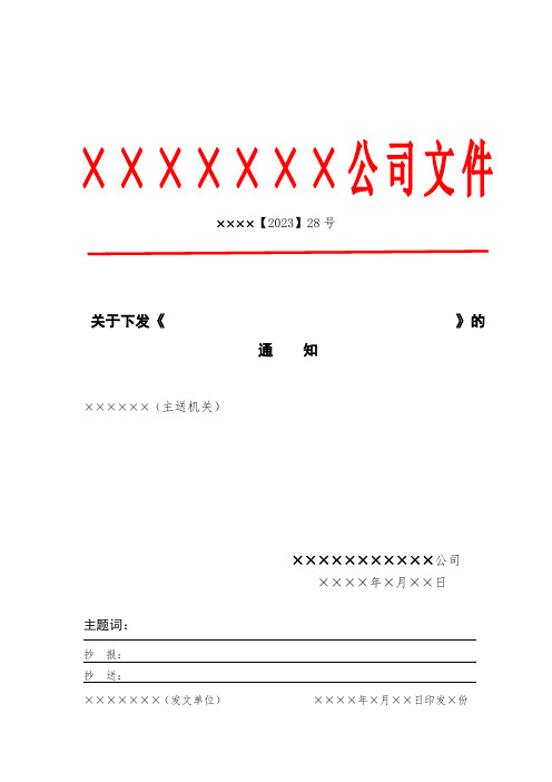 2023最新公司红头文件及格式要求