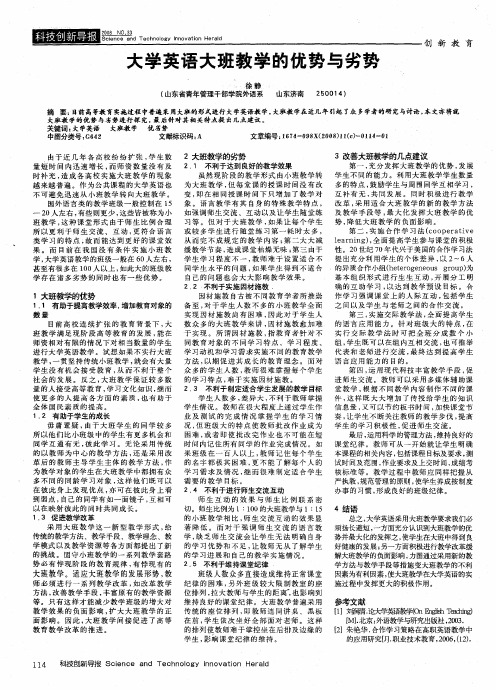 大学英语大班教学的优势与劣势