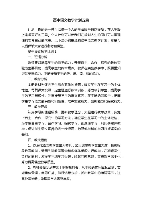 高中语文教学计划五篇