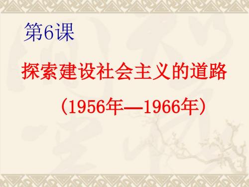 人教版历史八年级下册第二单元第6课《探索建设社会主义的道路》课件 (共23张PPT)
