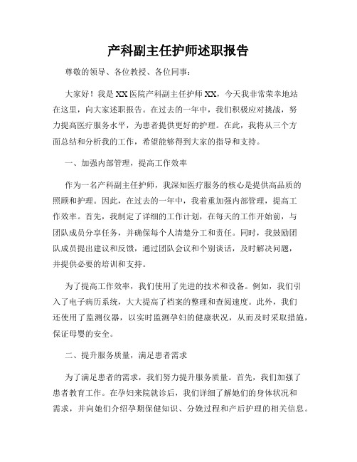 产科副主任护师述职报告