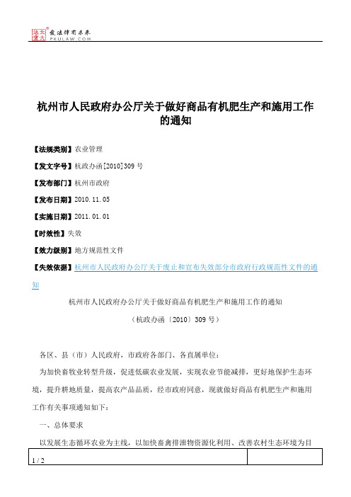 杭州市人民政府办公厅关于做好商品有机肥生产和施用工作的通知