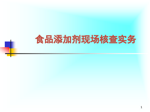 食品添加剂现场核查实务