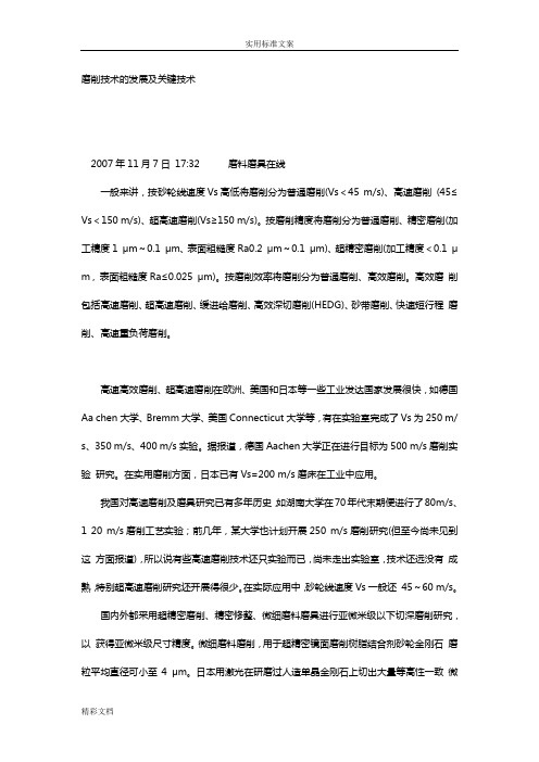 磨削技术地发展及关键技术