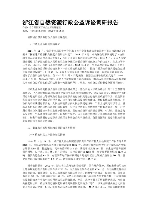 浙江省自然资源行政公益诉讼调研报告