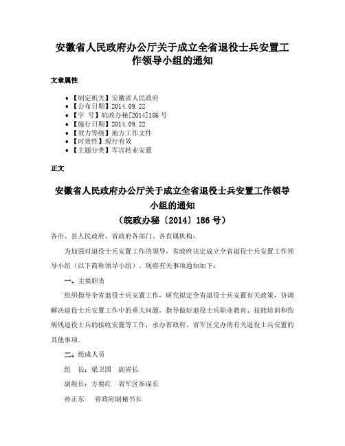 安徽省人民政府办公厅关于成立全省退役士兵安置工作领导小组的通知