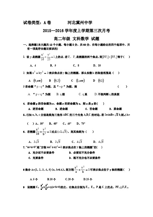 河北省衡水市冀州中学2015-2016学年高二上学期第三次月考数学(文)试卷