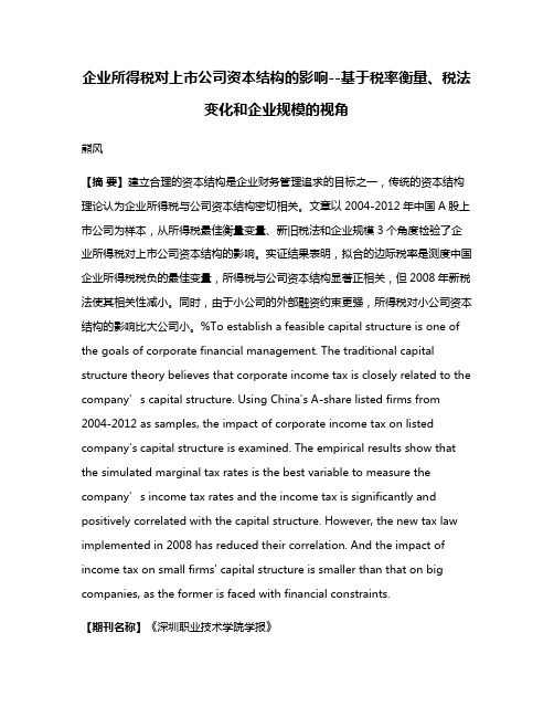 企业所得税对上市公司资本结构的影响--基于税率衡量、税法变化和企业规模的视角