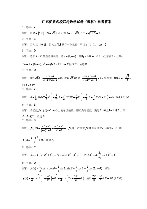 2018广东优质名校联考 理科数学试卷(答案)