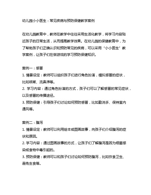 幼儿园小小医生：常见疾病与预防保健教学案例