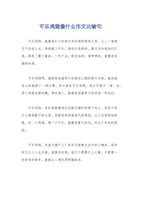 可乐鸡翅像什么作文比喻句