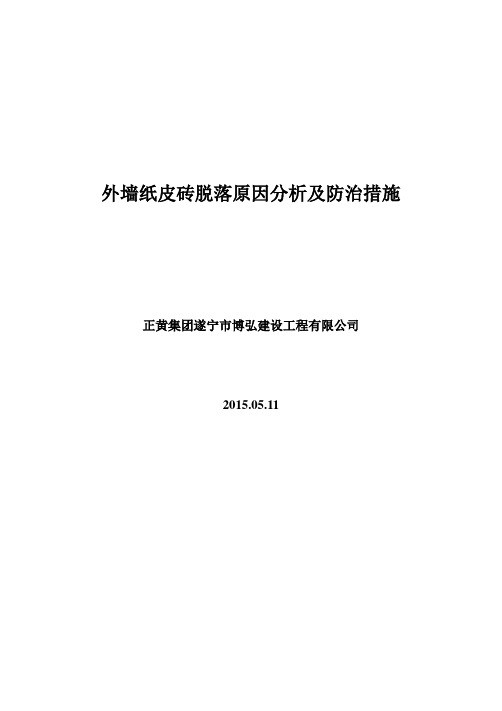 外墙纸皮砖脱落原因分析及防治措施(正黄集团2015)