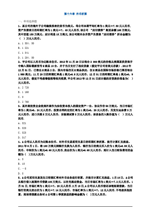 中级会计职称考试辅导中级会计实务各章节试题解析之外币折算