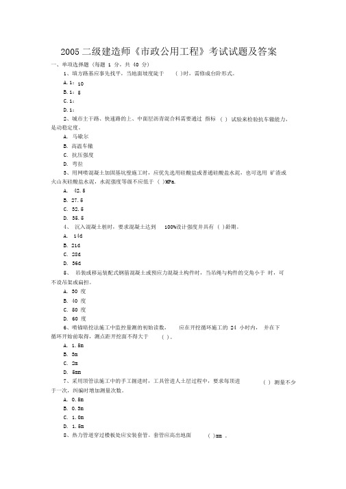 +2005二级建造师《市政公用工程》考试试题及答案