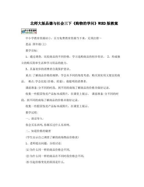 北师大版品德与社会三下《购物的学问》WORD版教案